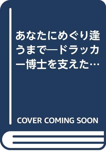 あなたにめぐり逢うまで―ドラッカー博士を支えた妻の物語