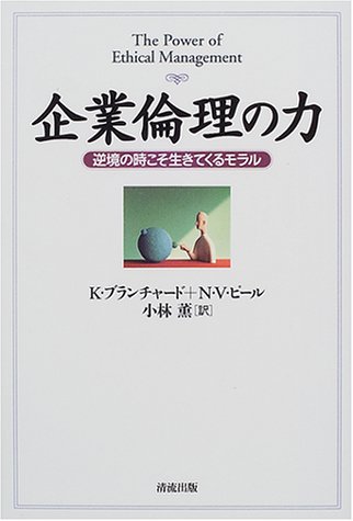 企業倫理の力―逆境の時こそ生きてくるモラル