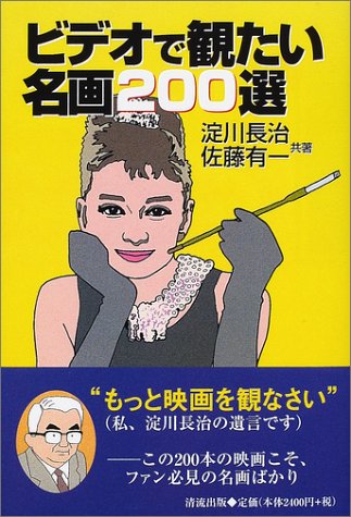 淀川長治/佐藤有一『ビデオで観たい名画200選』表紙