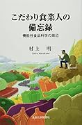 こだわり食業人の備忘録 機能性食品科学の周辺