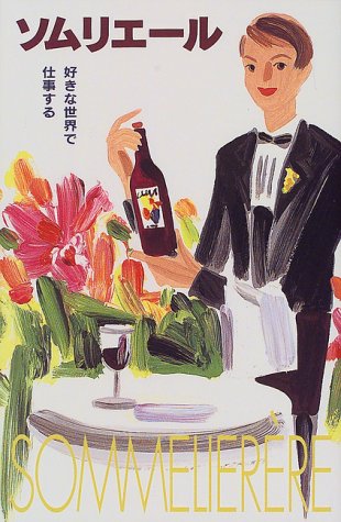 ソムリエール