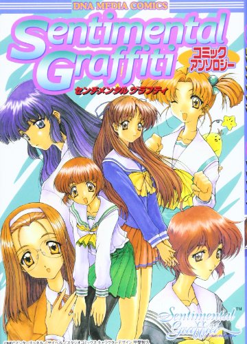 センチメンタルグラフティコミックアンソロジー　全2巻