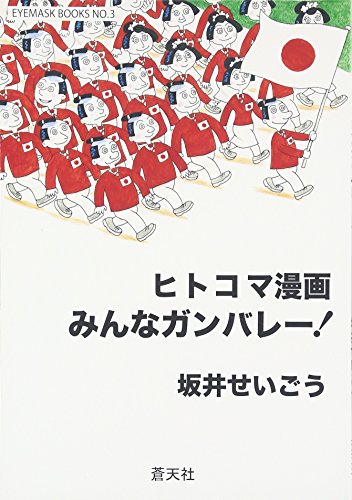 みんなガンバレー! ヒトコマ漫画