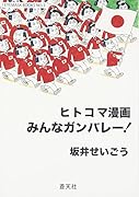 みんなガンバレー! ヒトコマ漫画