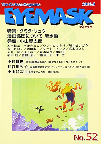 EYEMASK(52号(2016.8)) The　Cartoon　Magazine