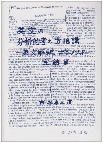 英文の分析的考え方18講: 英文解釈・古谷メソッド・完結篇