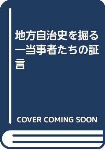 地方自治史を掘る-当事者たちの証言
