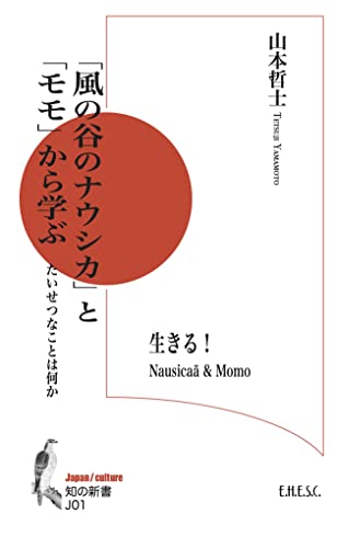 「風の谷のナウシカ」と「モモ」から学ぶ たいせつなことは何か