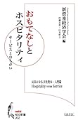日本のおもてなしとホスピタリティとサービスの違い