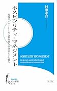 ホスピタリティ・マネジメント 現場がイキイキとなる知的資本の技法と文化資本