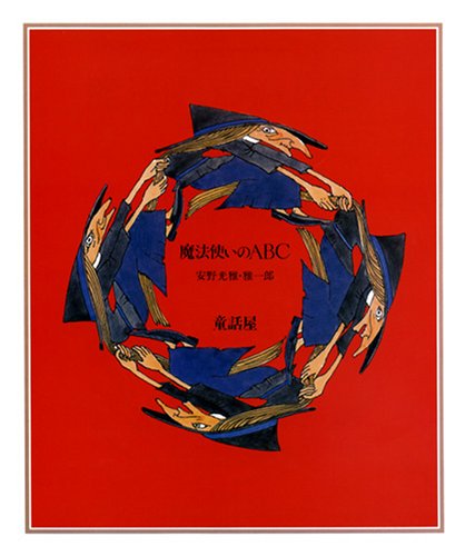 魔法使いのあいうえお／魔法使いのABC