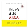 あいうえお えほん