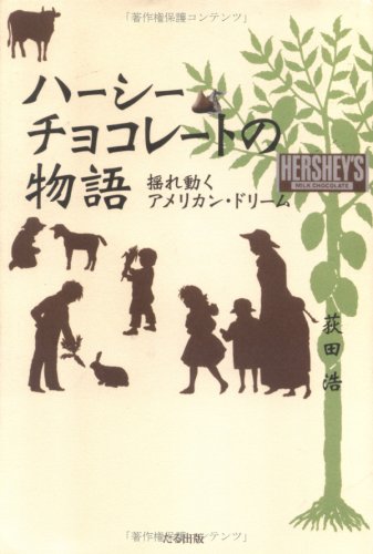 ハーシーチョコレートの物語―揺れ動くアメリカン・ドリーム