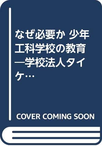 なぜ必要か少年工科学校の教育