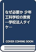 なぜ必要か少年工科学校の教育