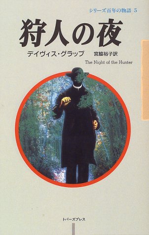 狩人の夜