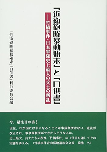 「近衛砲隊暴動始末」と「口供書」-竹橋事件・日本軍隊史上最大の兵士の叛乱 表紙
