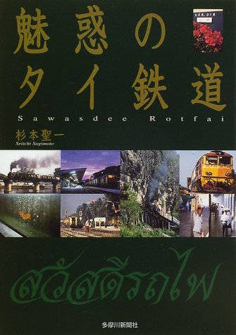 魅惑のタイ鉄道