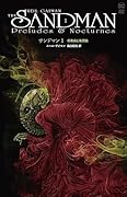 サンドマン1 前奏曲と夜想曲