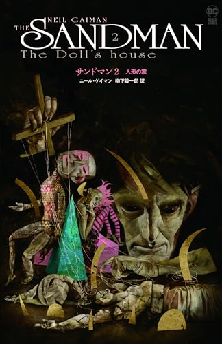 サンドマン2 人形の家