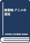 Emakimono--anime no genryˆu = Emaki, illustrated narrative handscrolls : origin of animation