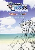 クロノクロス 設定資料集 Missing Piece