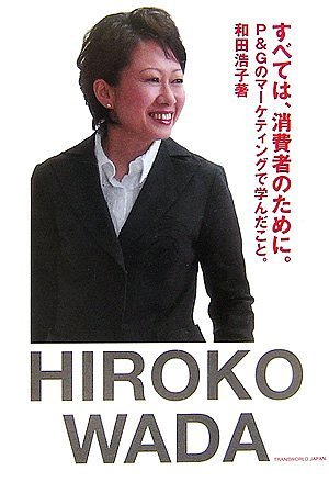 すべては、消費者のために。―P&Gのマーケティングで学んだこと。