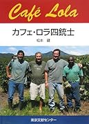 カフェ・ロラ四銃士