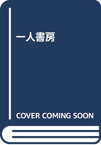 一気にわかる！池上彰の世界情勢２０１８ 国際紛争、一触即発編