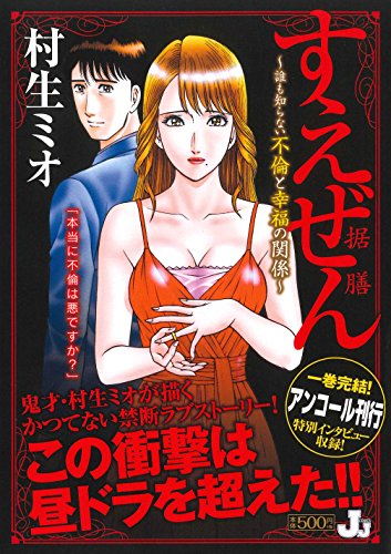すえぜん据膳 誰も知らない不倫と幸福の関係