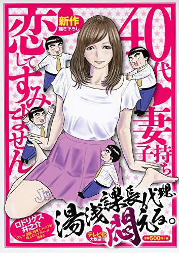 湯浅課長代理、悶える。 40代妻子持ち恋してすみません