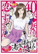 湯浅課長代理、悶える。 40代妻子持ち恋してすみません
