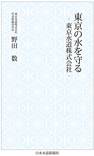 東京の水を守る -東京水道株式会社ー