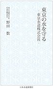 東京の水を守る -東京水道株式会社ー