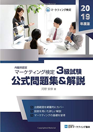 マーケティング検定 3 級試験 公式問題集&解説【POD】