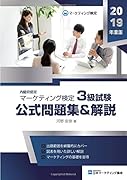 マーケティング検定 3 級試験 公式問題集&解説【POD】