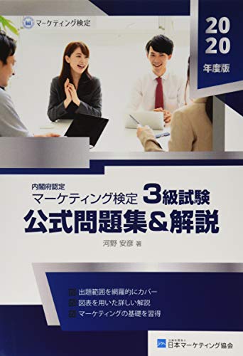 マーケティング検定 3 級試験 公式問題集&解説【POD】