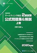 マーケティング検定 2 級試験 公式問題集&解説 上巻【POD】
