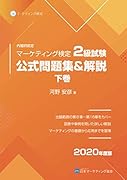 マーケティング検定 2 級試験 公式問題集&解説 下巻【POD】