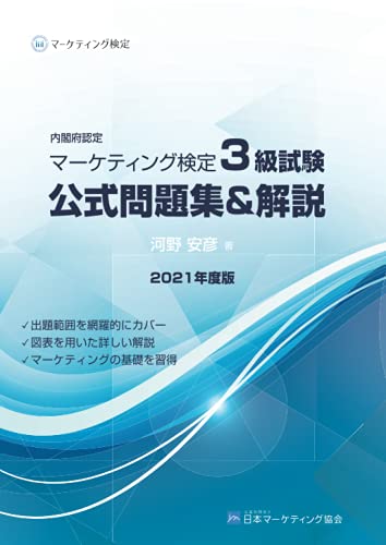 内閣府認定 マーケティング検定 3 級試験 公式問題集&解説【POD】