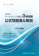 内閣府認定 マーケティング検定 3 級試験 公式問題集&解説【POD】