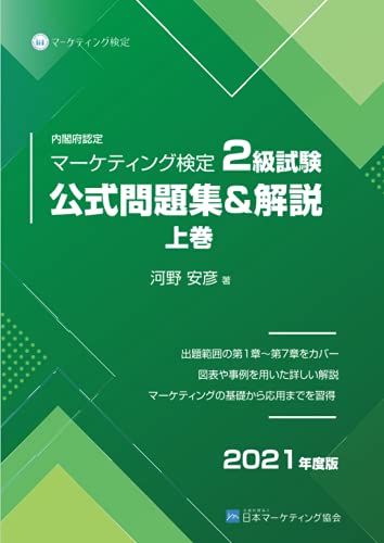 内閣府認定 マーケティング検定 2 級試験 公式問題集&解説 上巻【POD】
