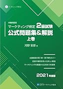 内閣府認定 マーケティング検定 2 級試験 公式問題集&解説 上巻【POD】