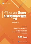 内閣府認定 マーケティング検定 2 級試験 公式問題集&解説 下巻【POD】
