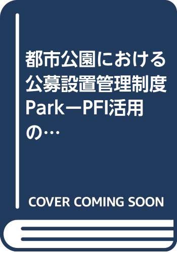 都市公園における公募設置管理制度Park-PFI活用の手引き