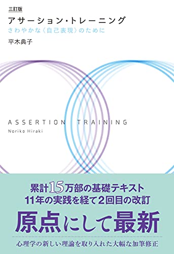 三訂版 アサーション・トレーニング―さわやかな〈自己表現〉のために