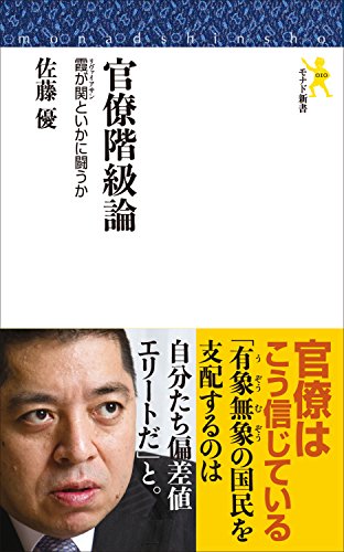 モナド新書 官僚階級論 (モナド新書010)