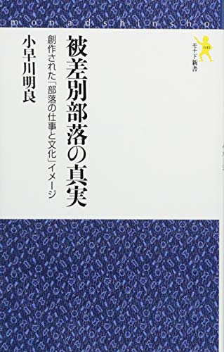 被差別部落の真実 創作された「部落の仕事と文化」イメージ