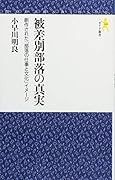 被差別部落の真実 創作された「部落の仕事と文化」イメージ
