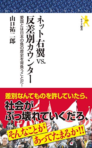 ネット右翼vs.反差別カウンター 愛国とは日本の負の歴史を背負うことだ！